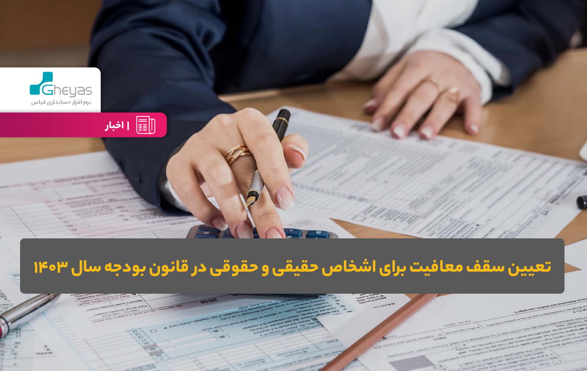 تعیین سقف معافیت برای اشخاص حقیقی و حقوقی در قانون بودجه سال ۱۴۰۳